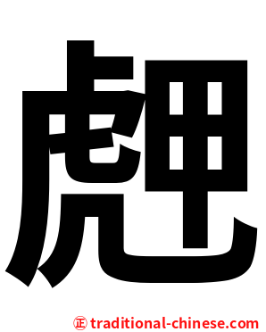 䖖