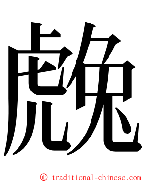 䖘 ming font