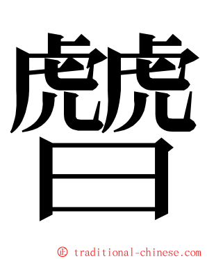 䖜 ming font