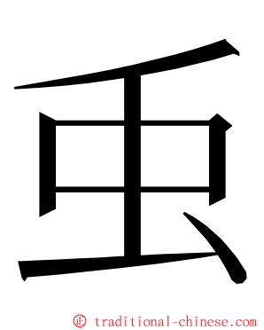 䖝 ming font