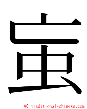 䖟 ming font