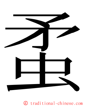 䖥 ming font