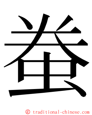 䖭 ming font