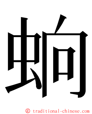 䖮 ming font