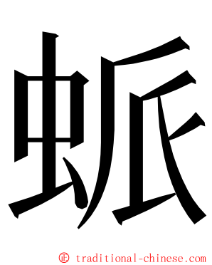 䖰 ming font