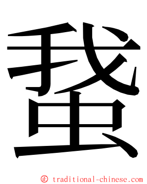 䖸 ming font