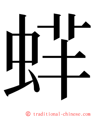 䖹 ming font