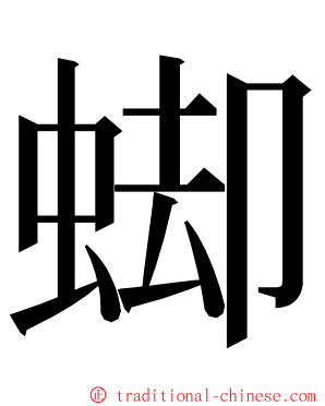 䖼 ming font