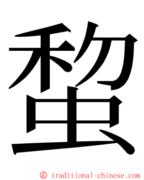 䖿 ming font