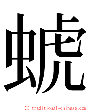 䗂 ming font