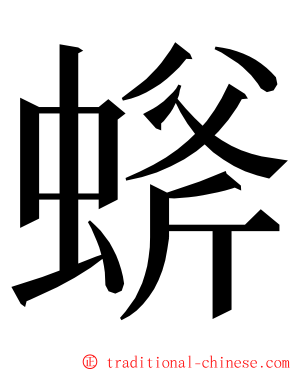 䗄 ming font