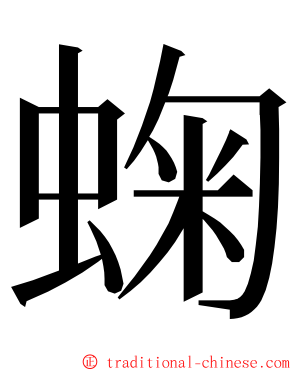 䗇 ming font