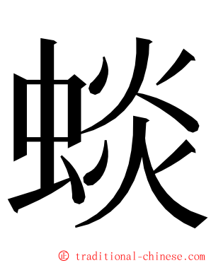 䗊 ming font