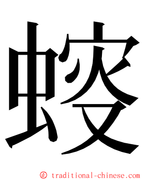 䗏 ming font