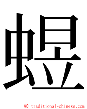 䗑 ming font