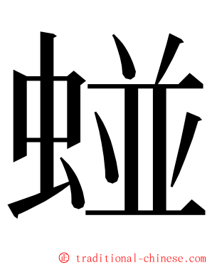 䗒 ming font