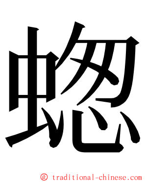 䗓 ming font