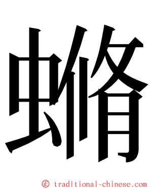 䗛 ming font