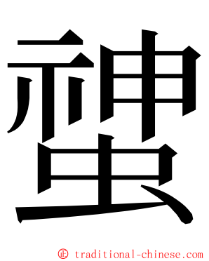 䗝 ming font