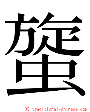 䗠 ming font