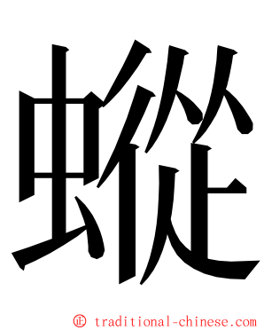 䗥 ming font