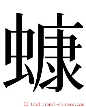 䗧 ming font