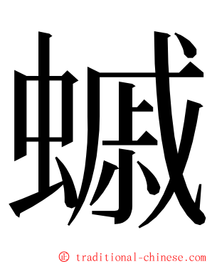 䗩 ming font