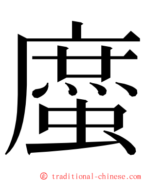 䗪 ming font