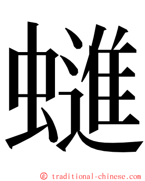 䗯 ming font