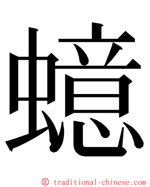 䗷 ming font