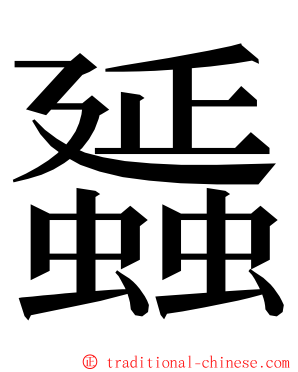 䗺 ming font