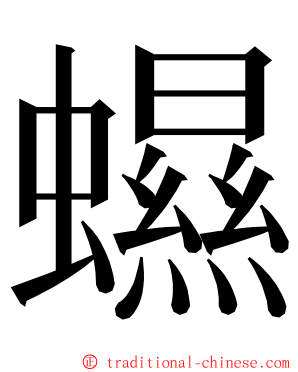 䗾 ming font