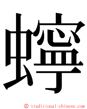 䗿 ming font