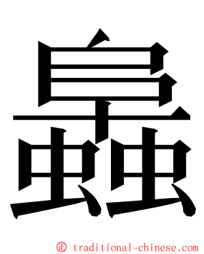 䘀 ming font