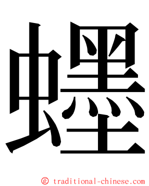 䘃 ming font