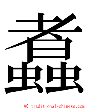 䘄 ming font