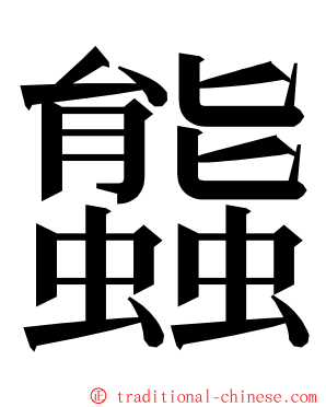 䘅 ming font