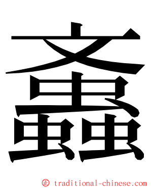 䘇 ming font