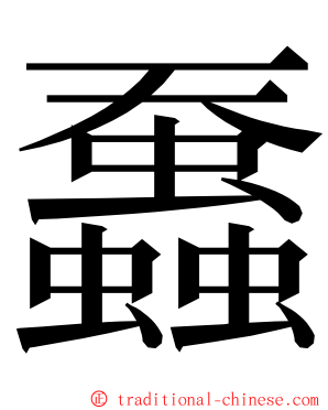 䘉 ming font