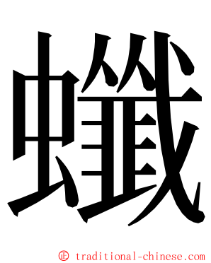 䘋 ming font