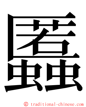 䘌 ming font