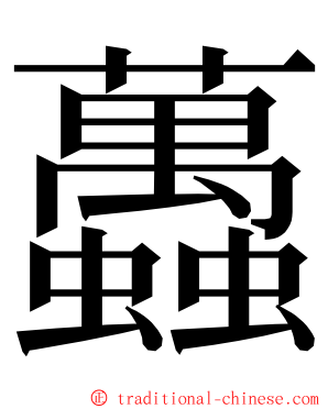 䘍 ming font