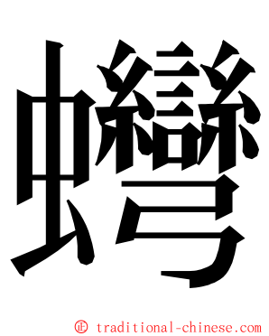 䘎 ming font