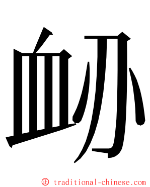 䘐 ming font