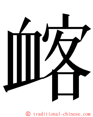 䘔 ming font