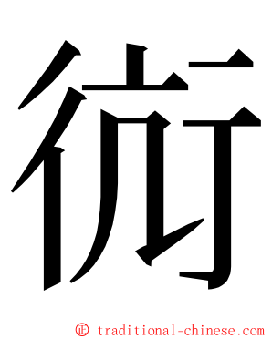 䘕 ming font