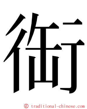 䘖 ming font