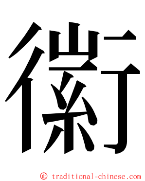 䘗 ming font