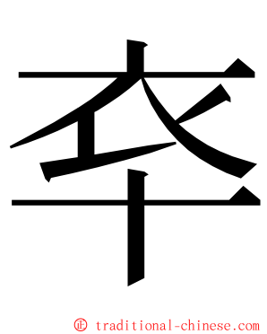 䘚 ming font