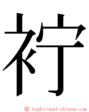 䘢 ming font